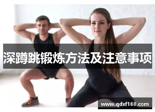深蹲跳锻炼方法及注意事项