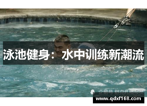 泳池健身：水中训练新潮流