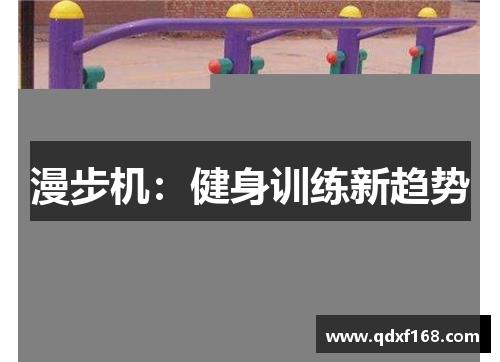 漫步机：健身训练新趋势