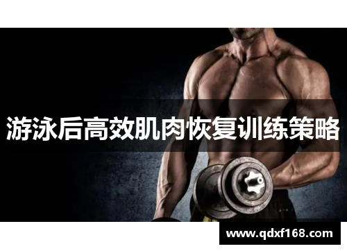 游泳后高效肌肉恢复训练策略