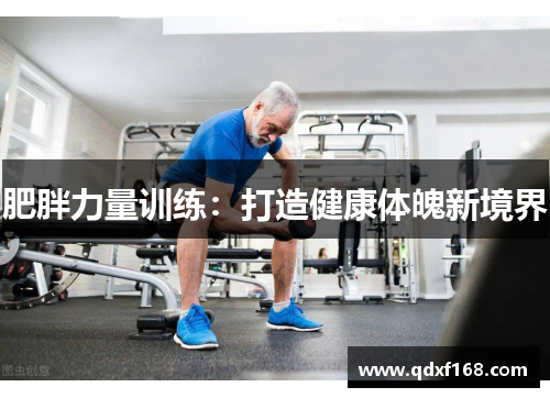 肥胖力量训练：打造健康体魄新境界