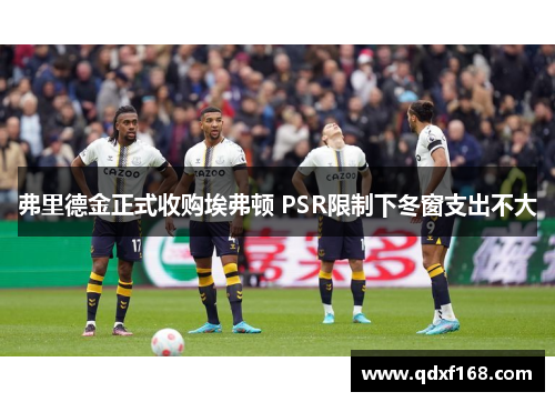 弗里德金正式收购埃弗顿 PSR限制下冬窗支出不大