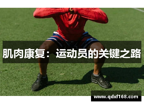 肌肉康复：运动员的关键之路