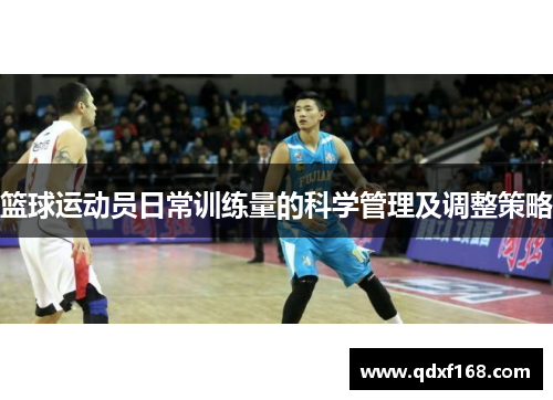 篮球运动员日常训练量的科学管理及调整策略