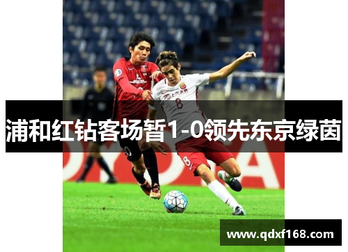 浦和红钻客场暂1-0领先东京绿茵