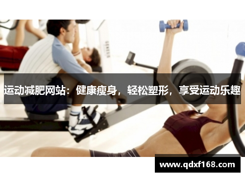 运动减肥网站：健康瘦身，轻松塑形，享受运动乐趣