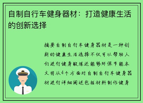 自制自行车健身器材：打造健康生活的创新选择