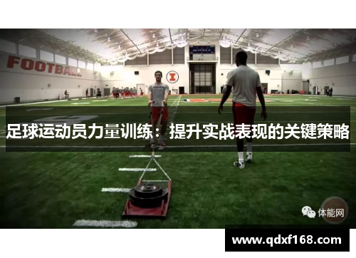 足球运动员力量训练：提升实战表现的关键策略