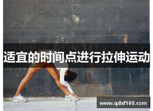 适宜的时间点进行拉伸运动