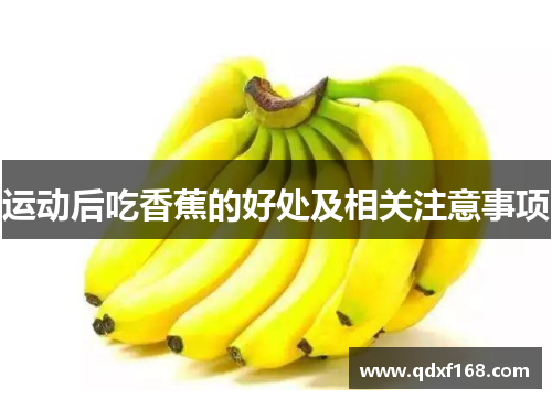 运动后吃香蕉的好处及相关注意事项