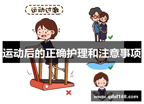 运动后的正确护理和注意事项