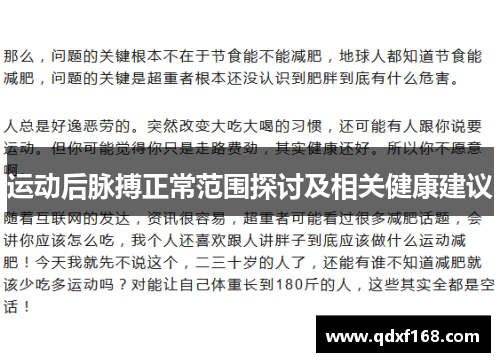 运动后脉搏正常范围探讨及相关健康建议