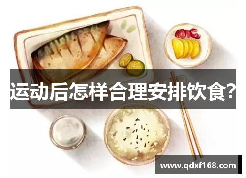 运动后怎样合理安排饮食？