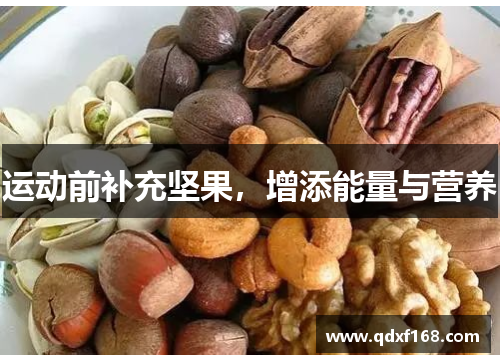运动前补充坚果，增添能量与营养