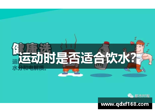 运动时是否适合饮水？