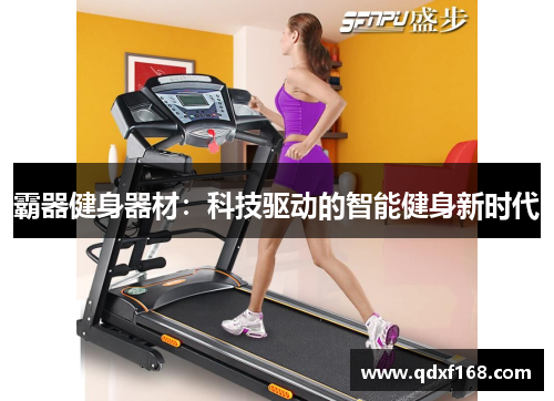 霸器健身器材：科技驱动的智能健身新时代