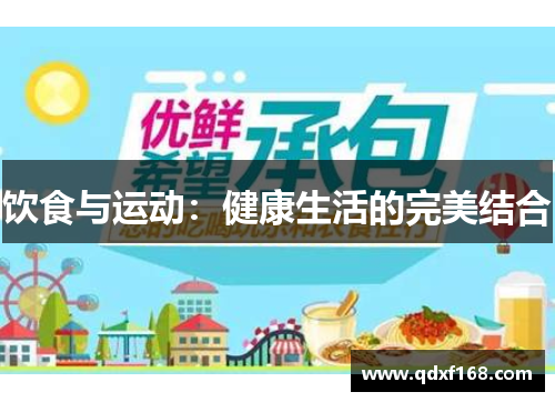 饮食与运动:健康生活的完美结合 饮食与运动:健康生活的完美结合