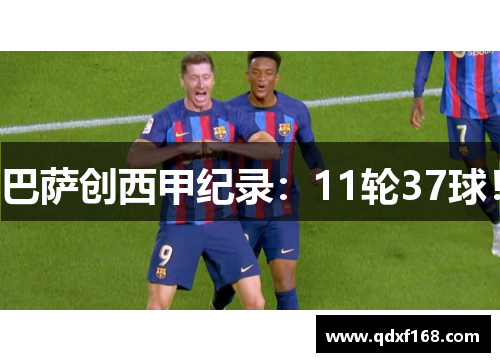 巴萨创西甲纪录：11轮37球！