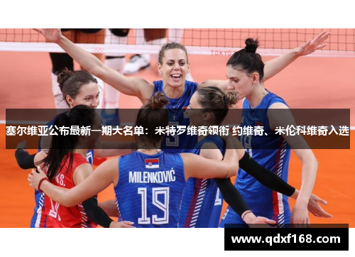 塞尔维亚公布最新一期大名单：米特罗维奇领衔 约维奇、米伦科维奇入选