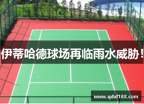 伊蒂哈德球场再临雨水威胁！