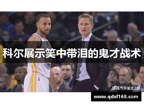 科尔展示笑中带泪的鬼才战术