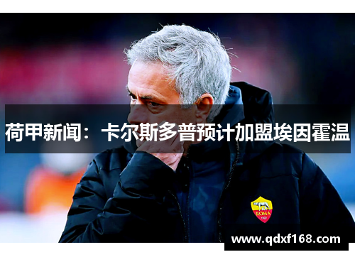 荷甲新闻：卡尔斯多普预计加盟埃因霍温