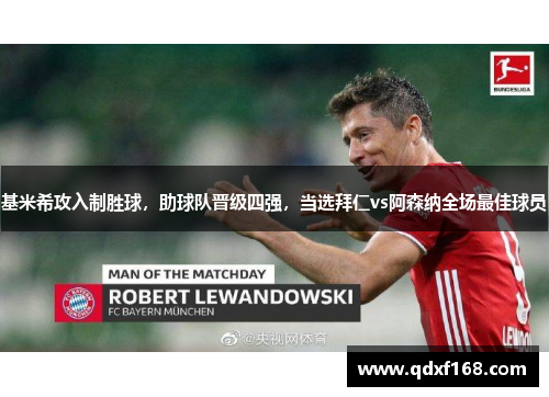 基米希攻入制胜球，助球队晋级四强，当选拜仁vs阿森纳全场最佳球员