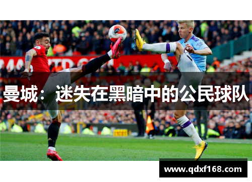 曼城：迷失在黑暗中的公民球队