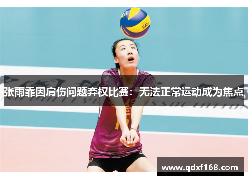 张雨霏因肩伤问题弃权比赛：无法正常运动成为焦点