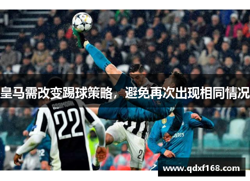 皇马需改变踢球策略,避免再次出现相同情况 皇马需改变踢球策略,避免再次出现相同情况