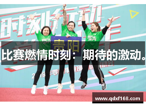 比赛燃情时刻:期待的激动。 比赛燃情时刻:期待的激动。