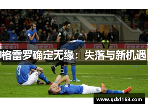 格雷罗确定无缘：失落与新机遇