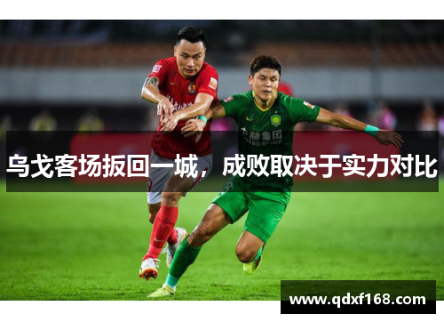 乌戈客场扳回一城，成败取决于实力对比