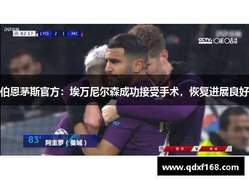伯恩茅斯官方：埃万尼尔森成功接受手术，恢复进展良好