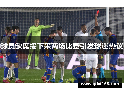 球员缺席接下来两场比赛引发球迷热议