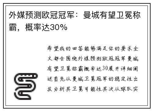 外媒预测欧冠冠军：曼城有望卫冕称霸，概率达30%