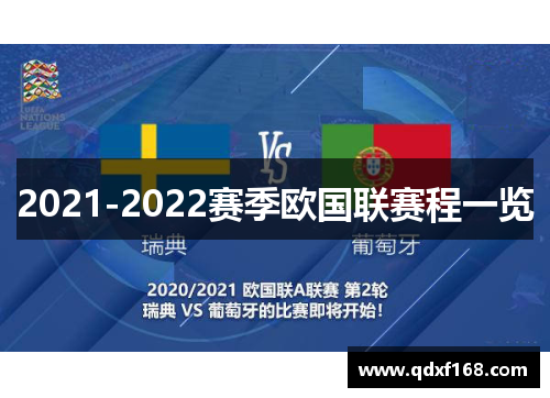 2021-2022赛季欧国联赛程一览