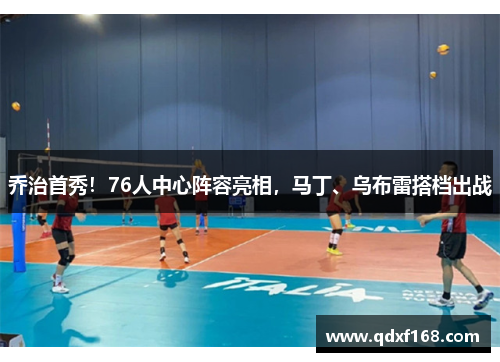 乔治首秀!76人中心阵容亮相,马丁、乌布雷搭档出战 乔治首秀!76人中心阵容亮相,马丁、乌布雷搭档出战