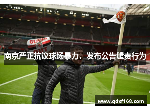 南京严正抗议球场暴力，发布公告谴责行为
