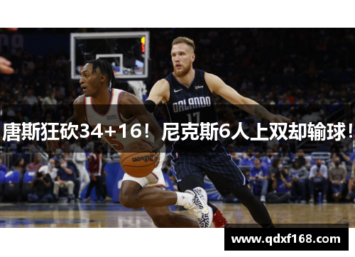 唐斯狂砍34+16！尼克斯6人上双却输球！