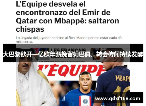 大巴黎欲开一亿欧年薪挽留姆巴佩，转会传闻持续发酵