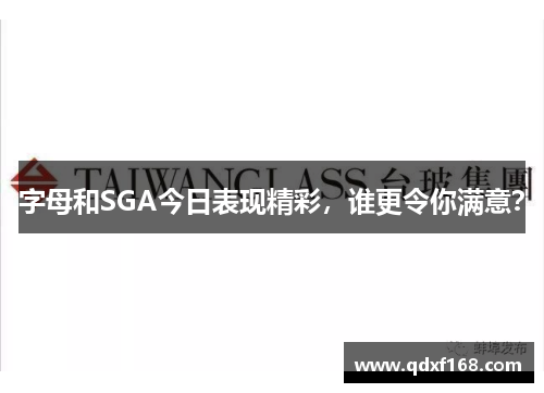 字母和SGA今日表现精彩，谁更令你满意？