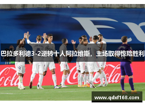 巴拉多利德3-2逆转十人阿拉维斯，主场取得惊险胜利