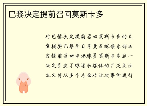 巴黎决定提前召回莫斯卡多