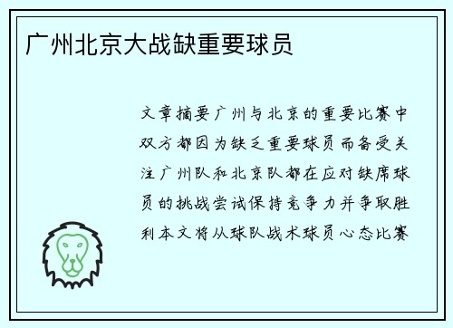 广州北京大战缺重要球员