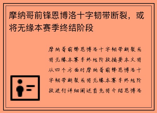摩纳哥前锋恩博洛十字韧带断裂，或将无缘本赛季终结阶段