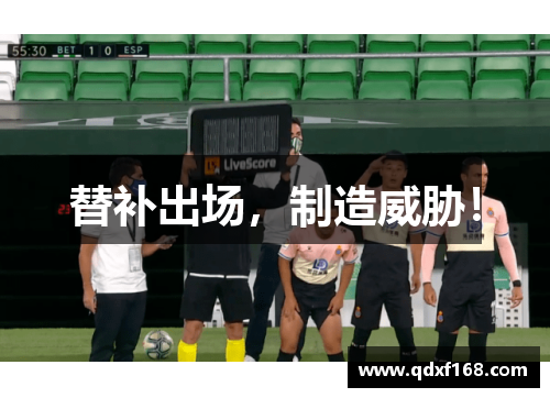 替补出场，制造威胁！